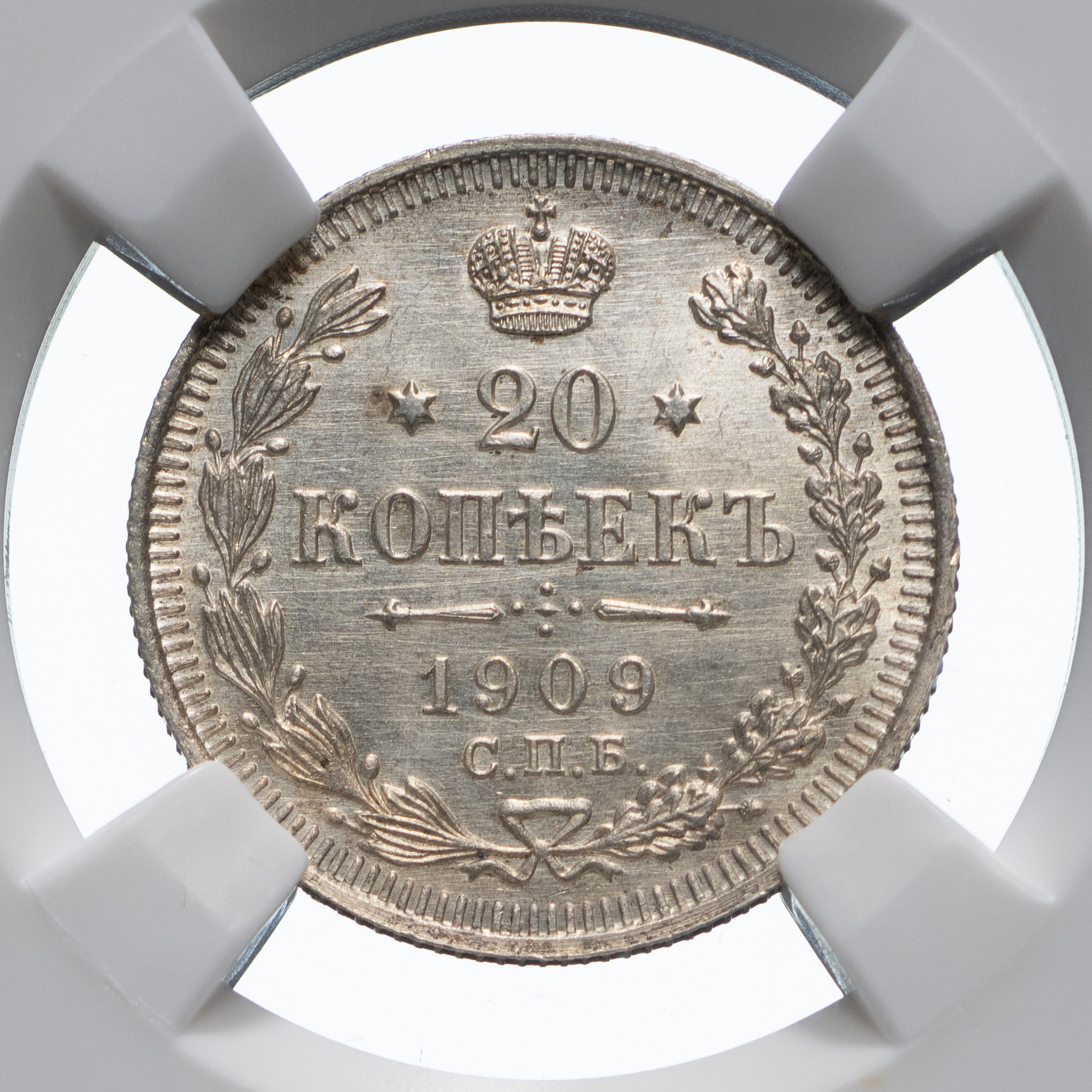 20 копеек 1909 года СПБ ЭБ