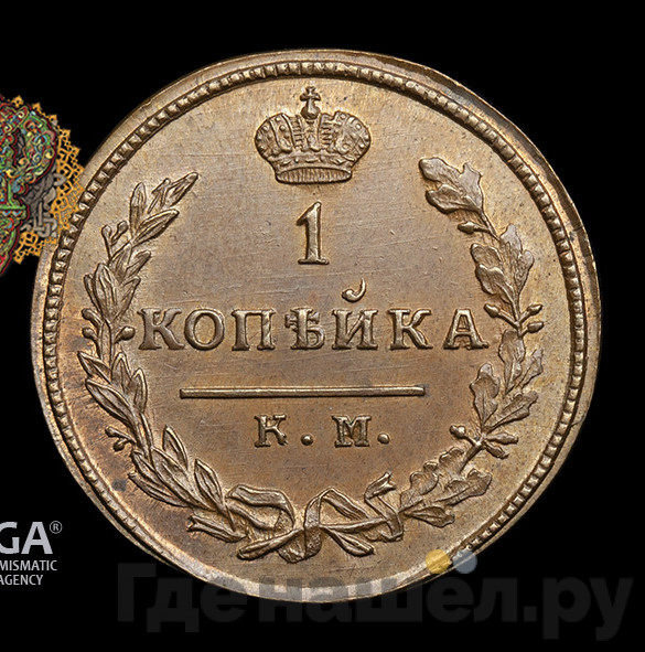 1 копейка 1814 года