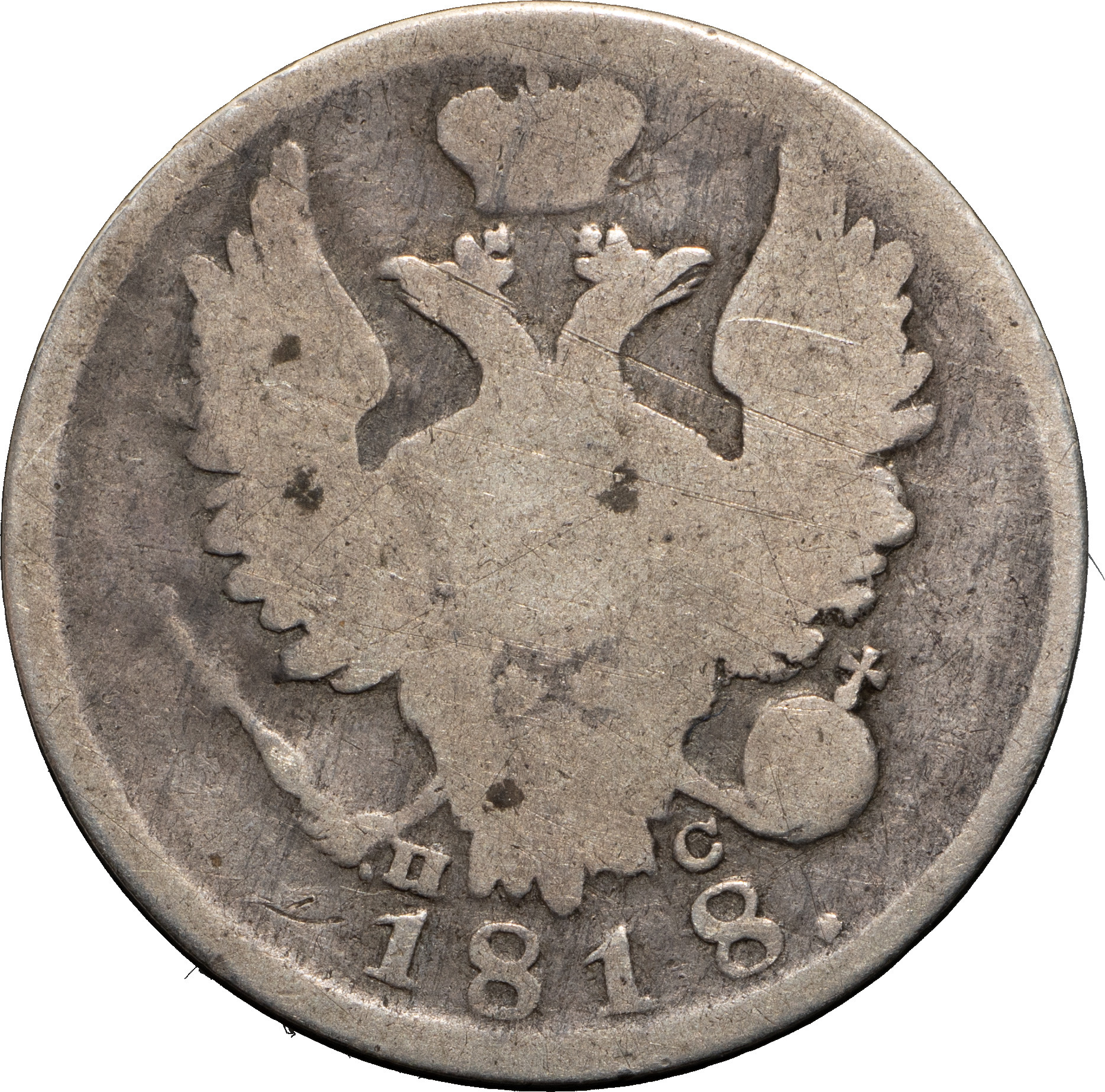 20 копеек 1818 года СПБ ПС