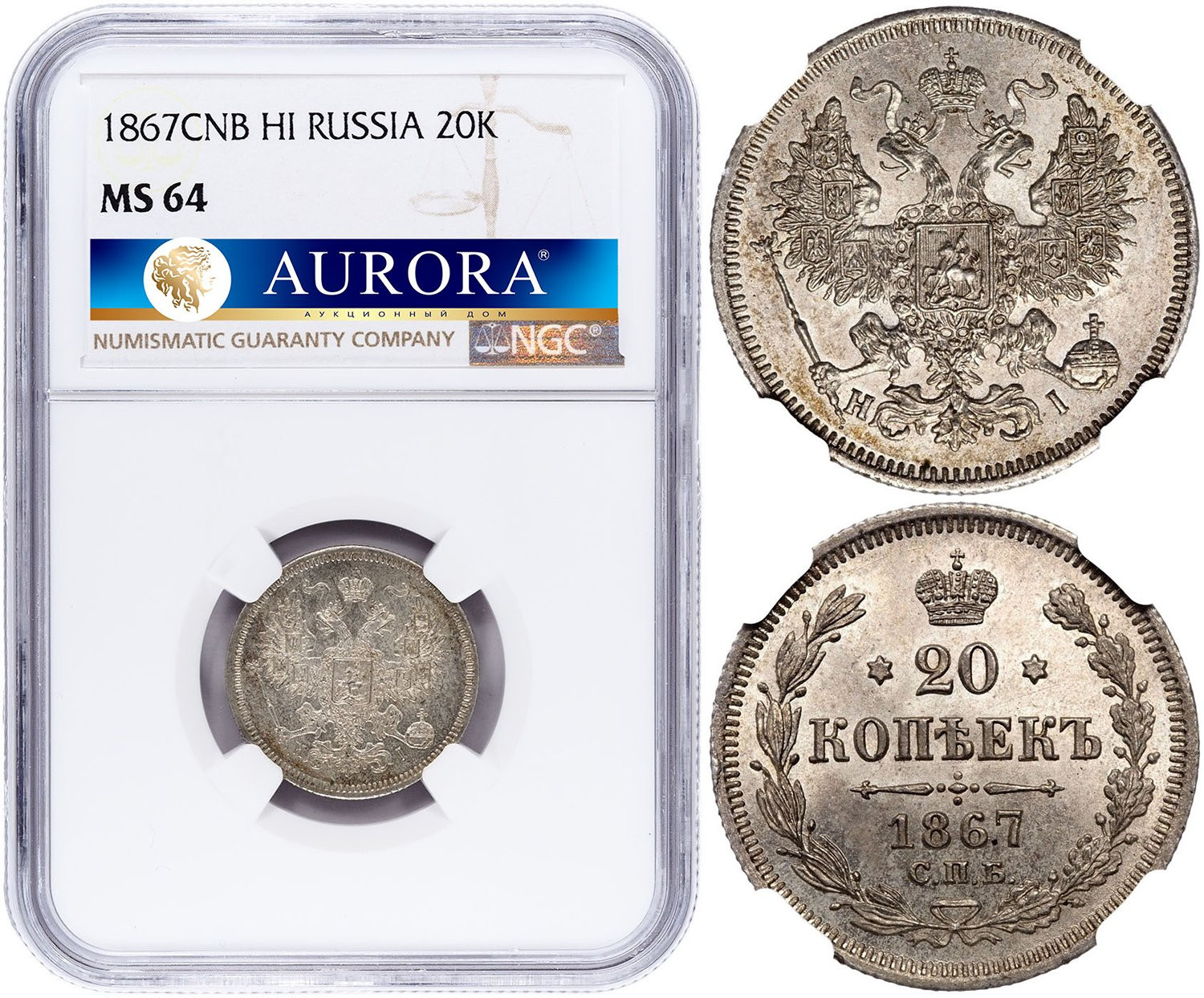 20 копеек 1867 года