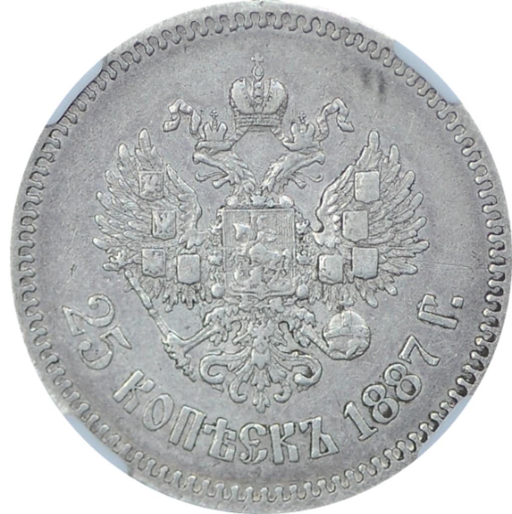 25 копеек 1887 года АГ