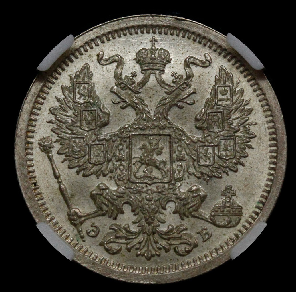 20 копеек 1907 года СПБ ЭБ