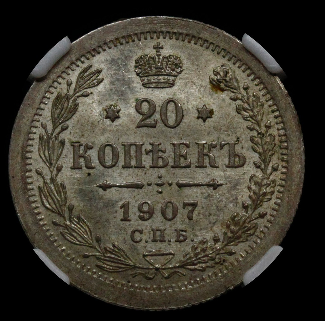 20 копеек 1907 года СПБ ЭБ