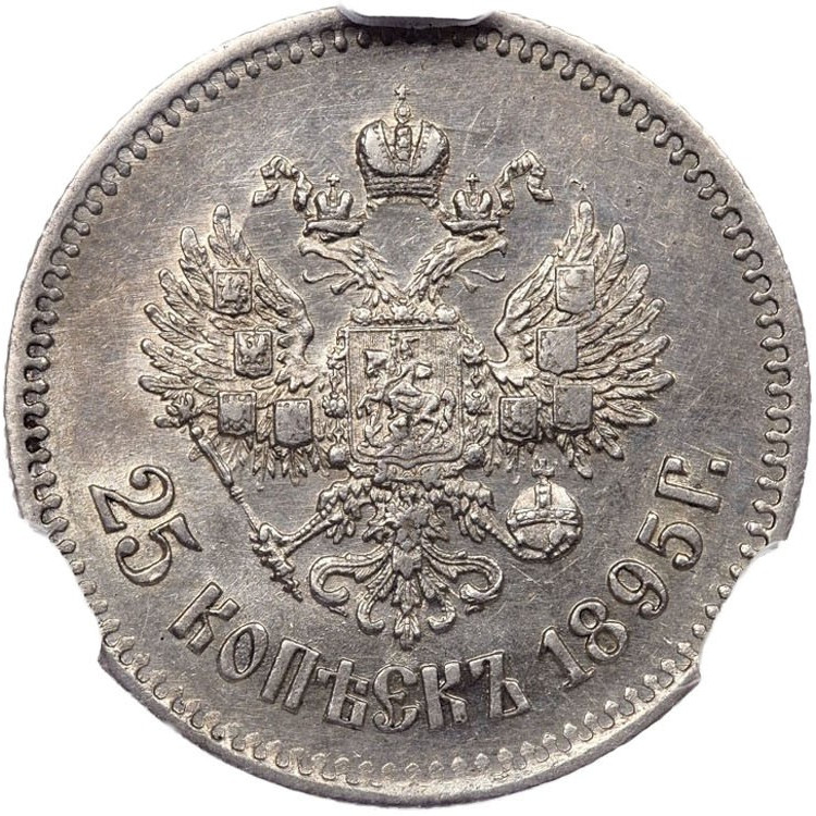 25 копеек 1895 года