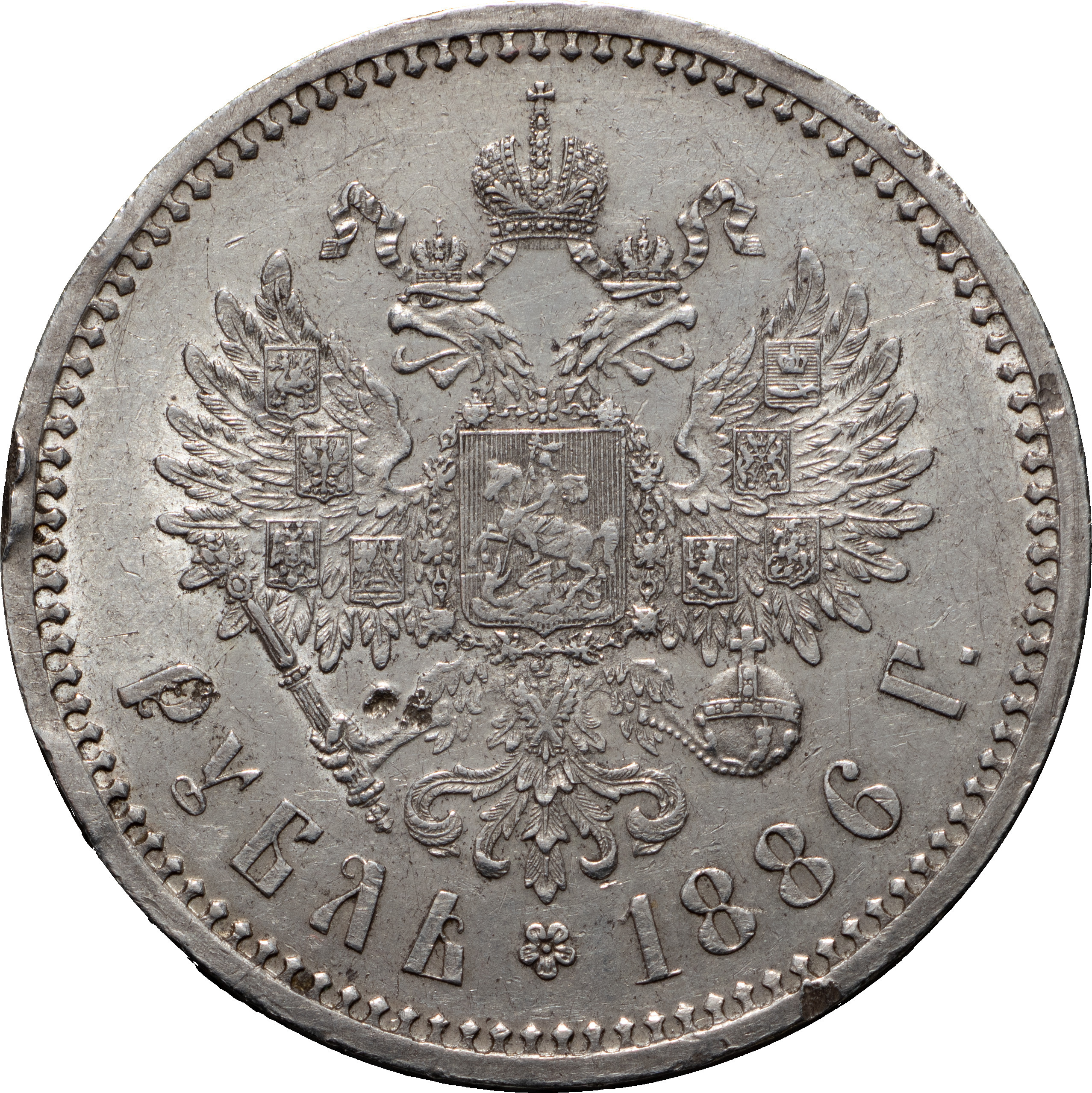 1 рубль 1886 года