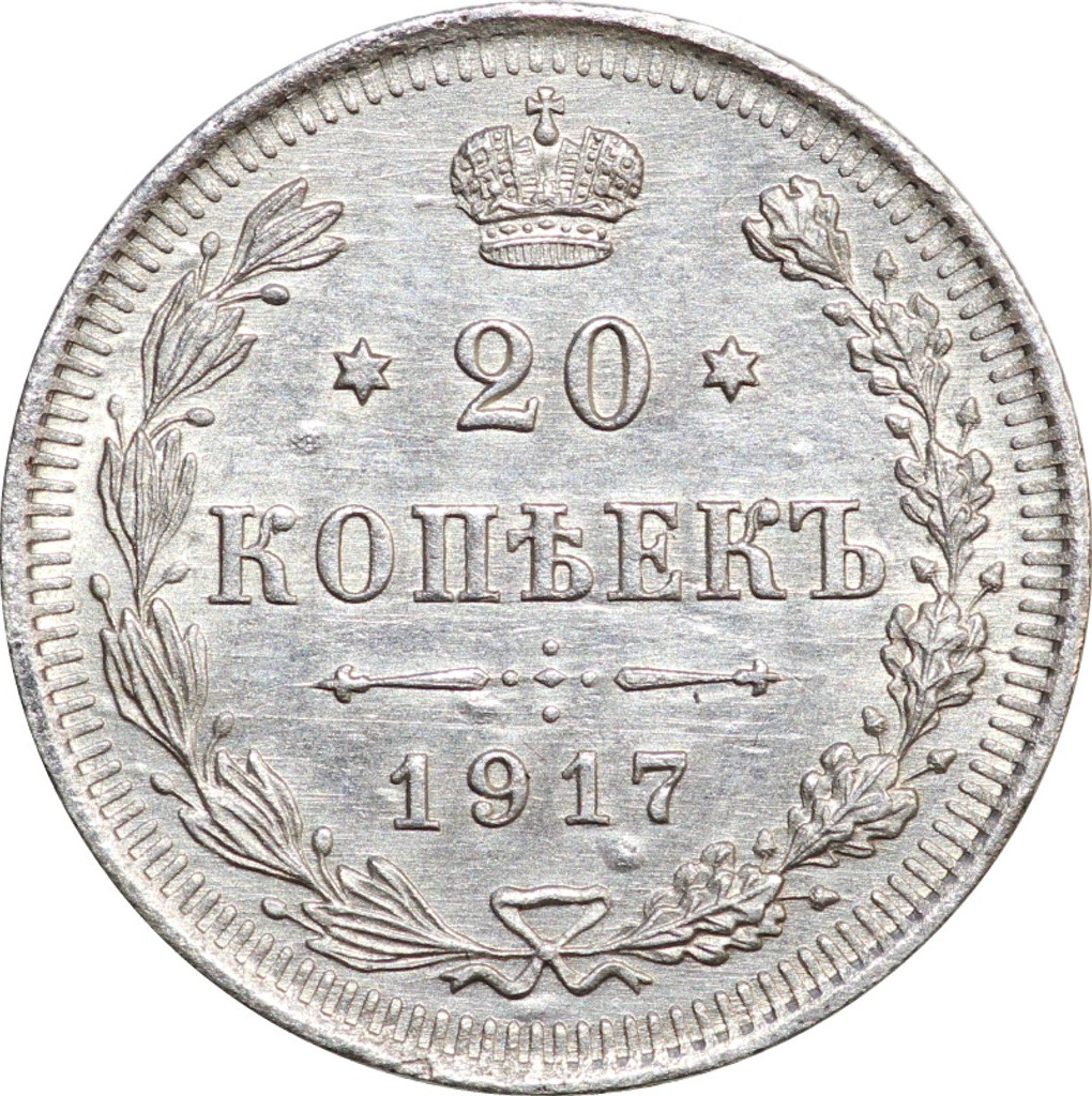 20 копеек 1917 года ВС