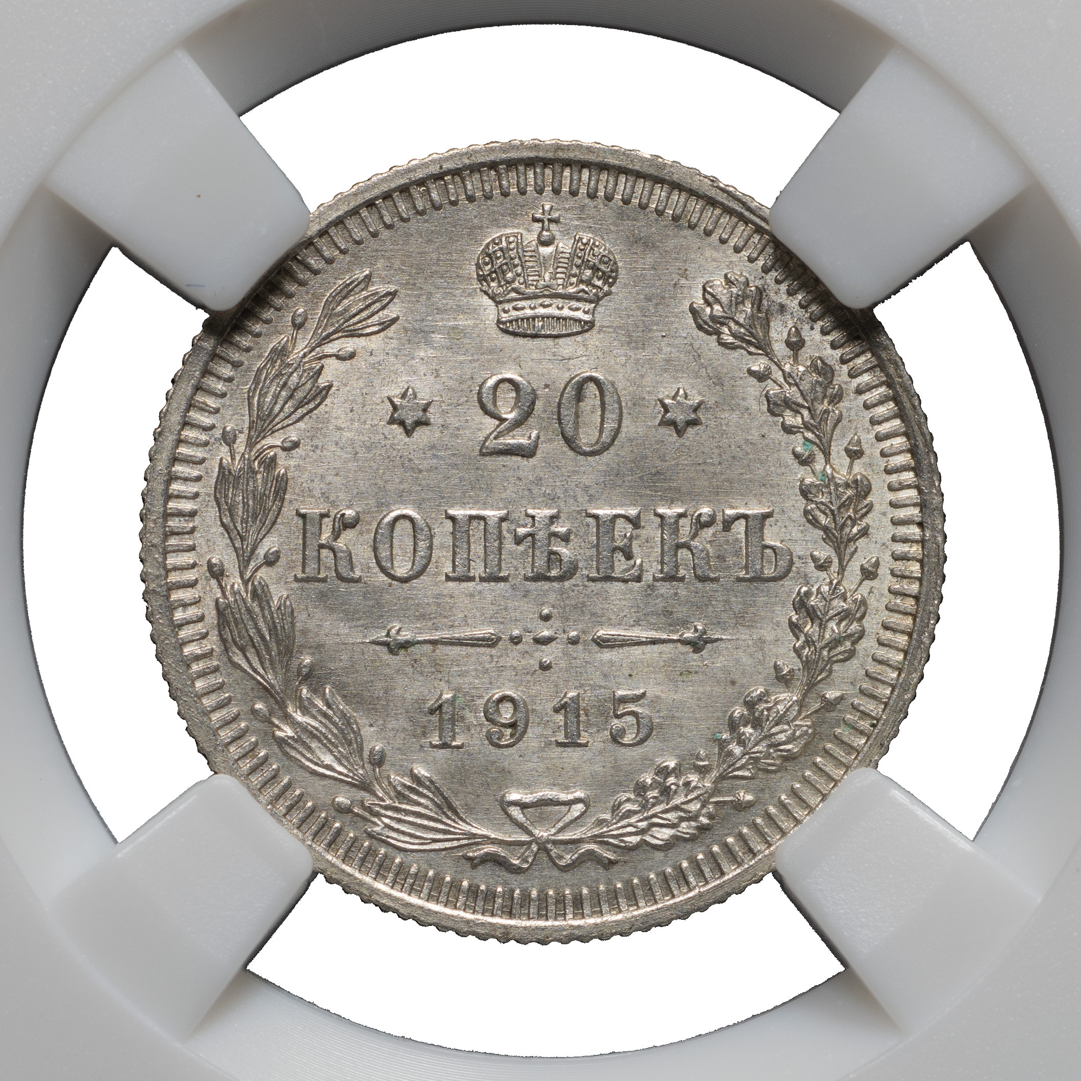 20 копеек 1915 года ВС