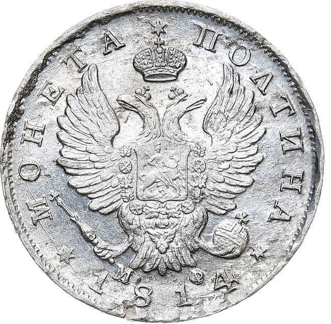 Полтина 1814 года