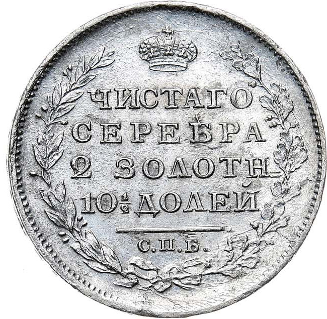 Полтина 1814 года
