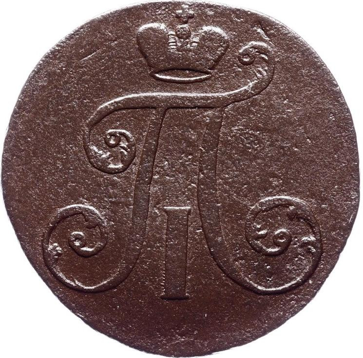 2 копейки 1797 года