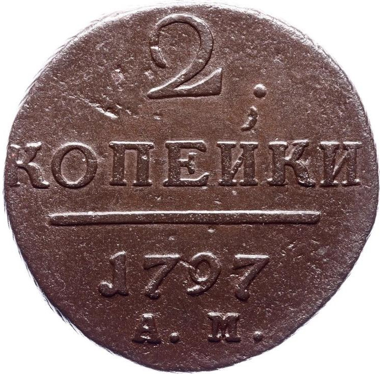 2 копейки 1797 года