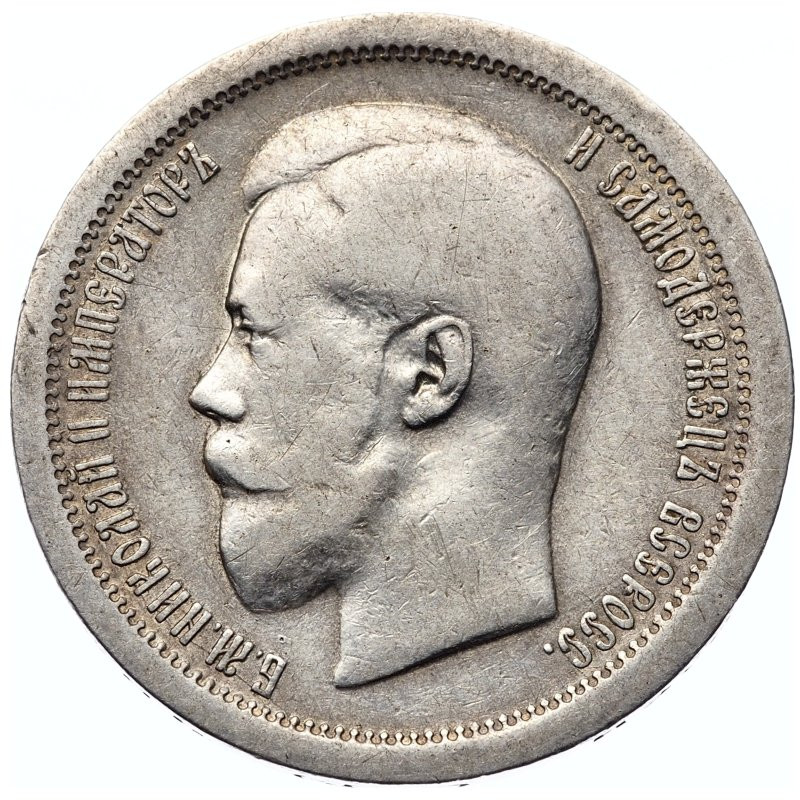 50 копеек 1895 года