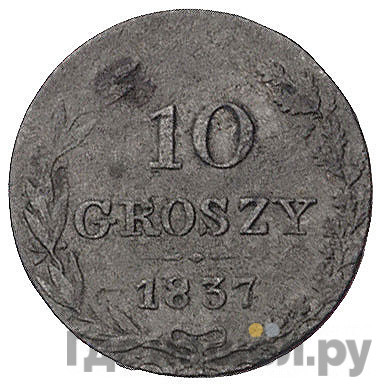 10 грошей 1837 года