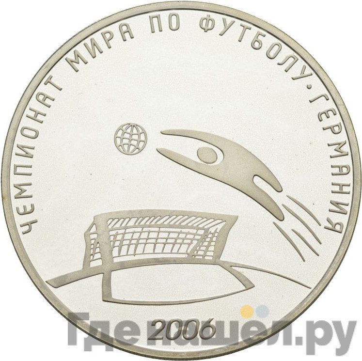 3 рубля 2006 года СПМД Чемпионат мира по футболу Германия