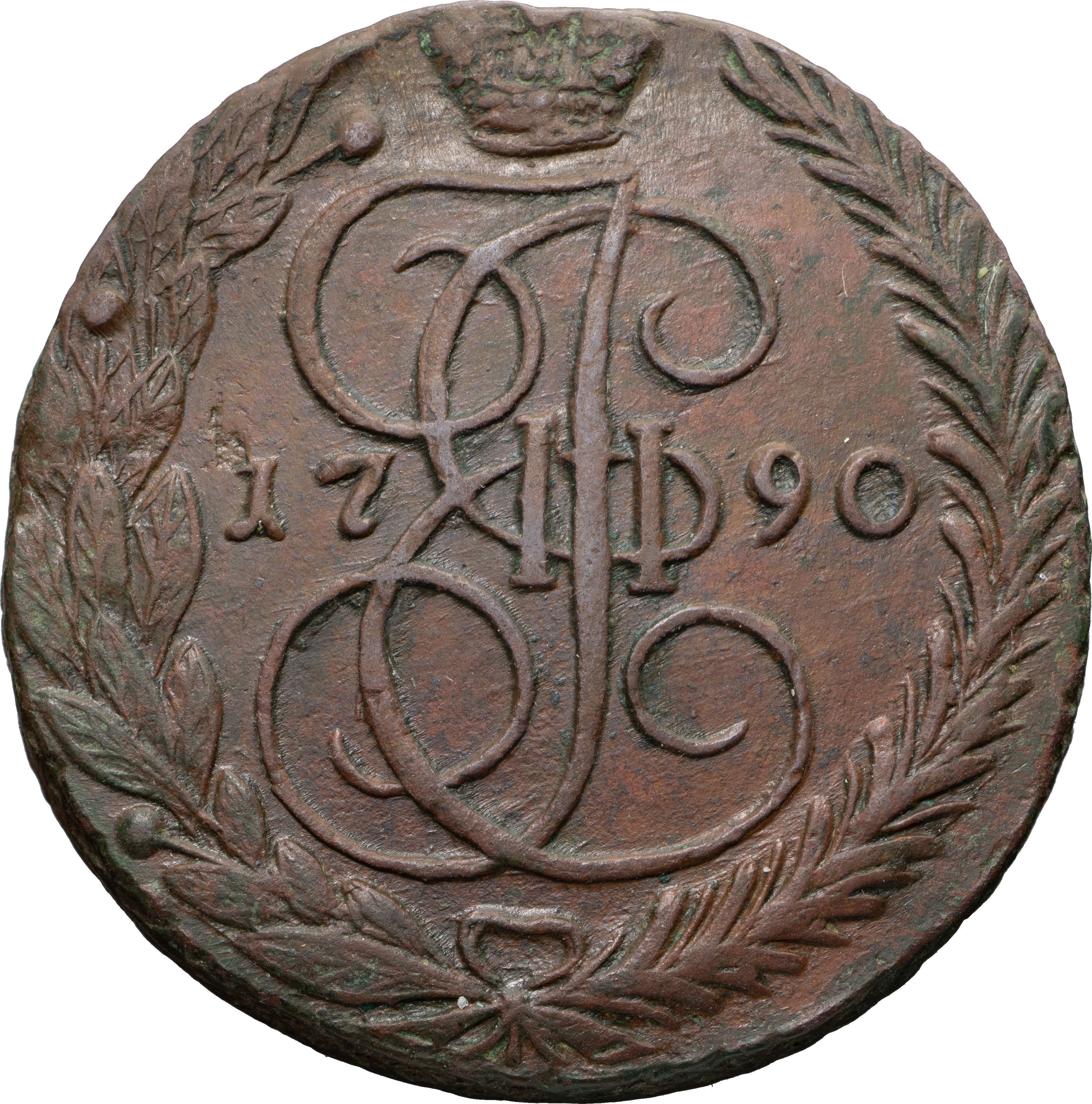 5 копеек 1790 года