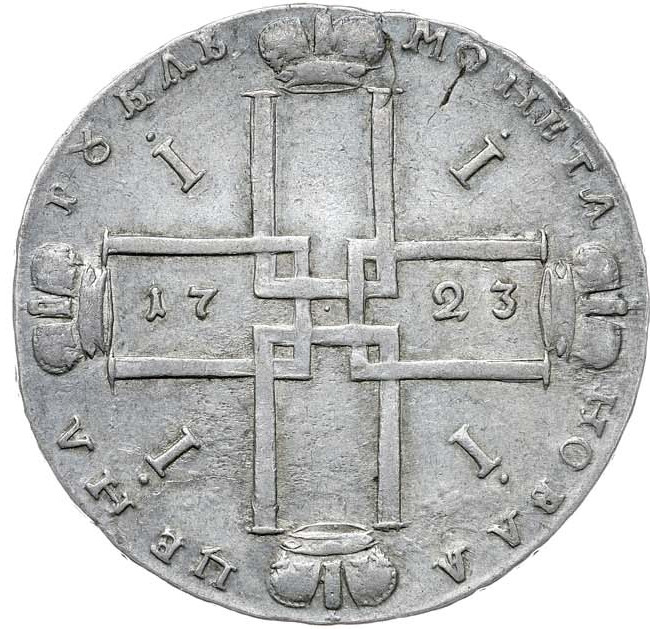 1 рубль 1723 года