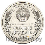1 рубль 1962 года
