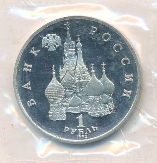 1 рубль 1992 года ЛМД Нахимов П.С. 1802-1855