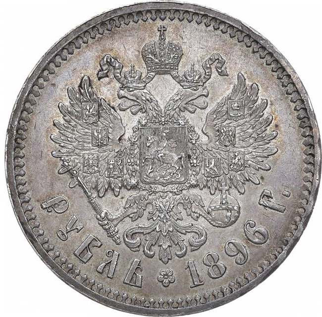 1 рубль 1896 года