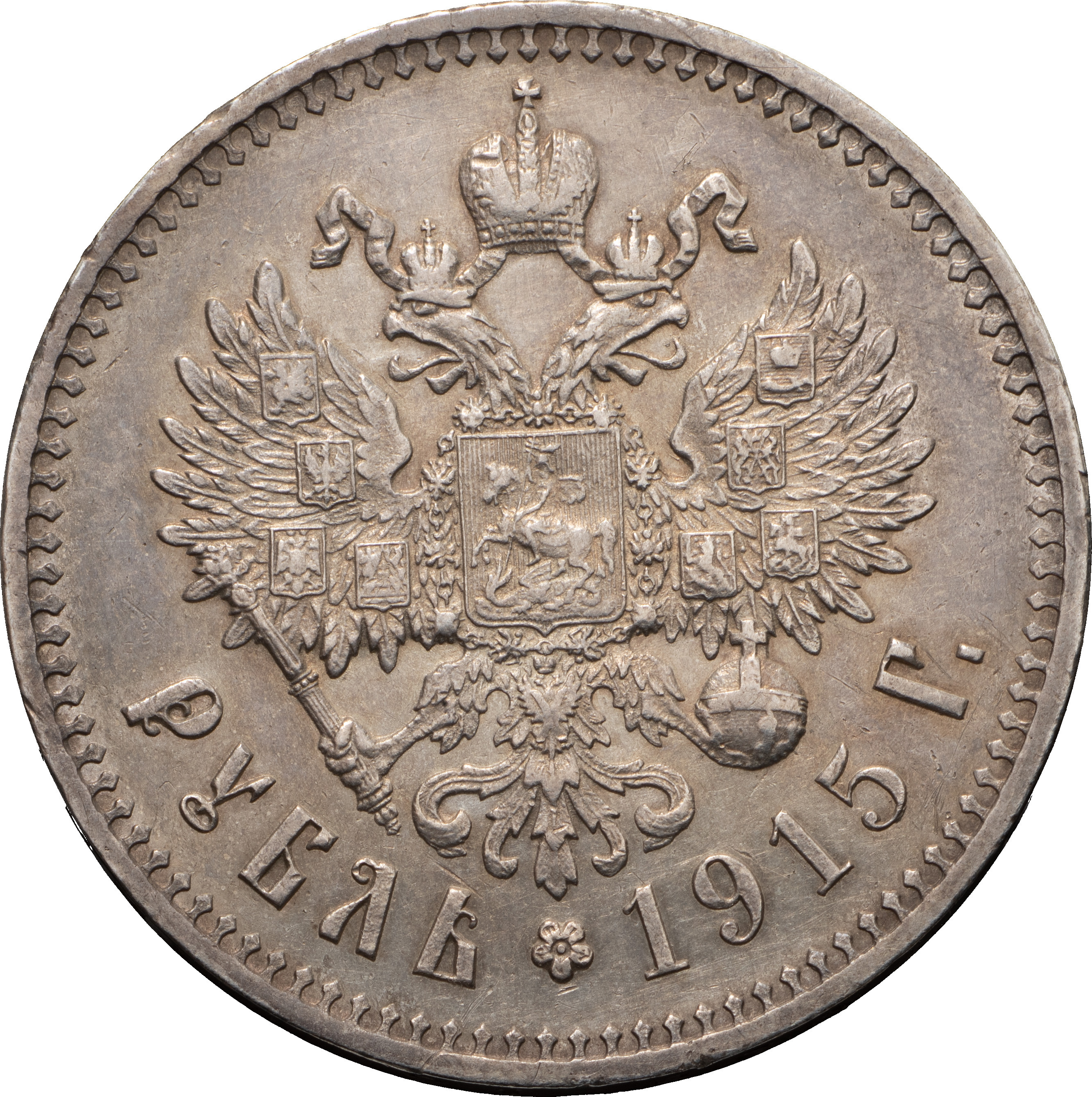 1 рубль 1915 года ВС