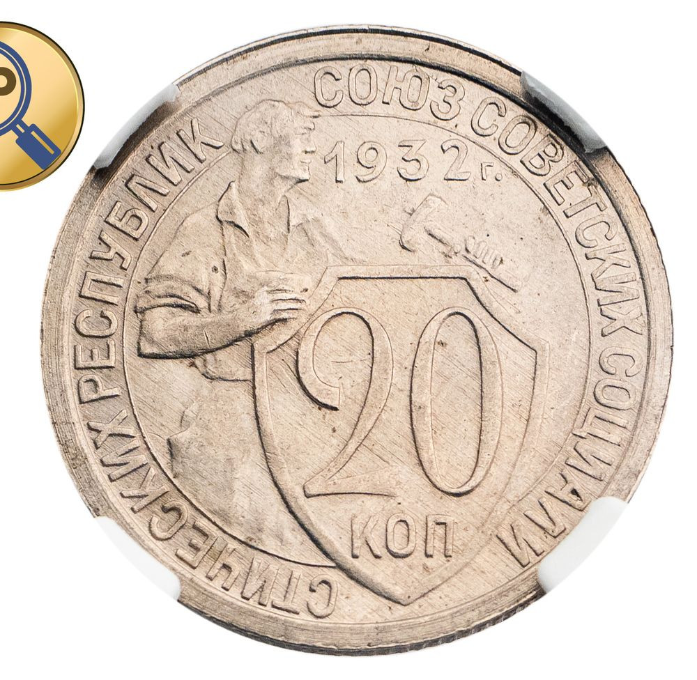 20 копеек 1932 года