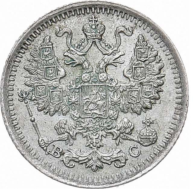 5 копеек 1915 года ВС