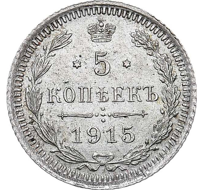 5 копеек 1915 года ВС