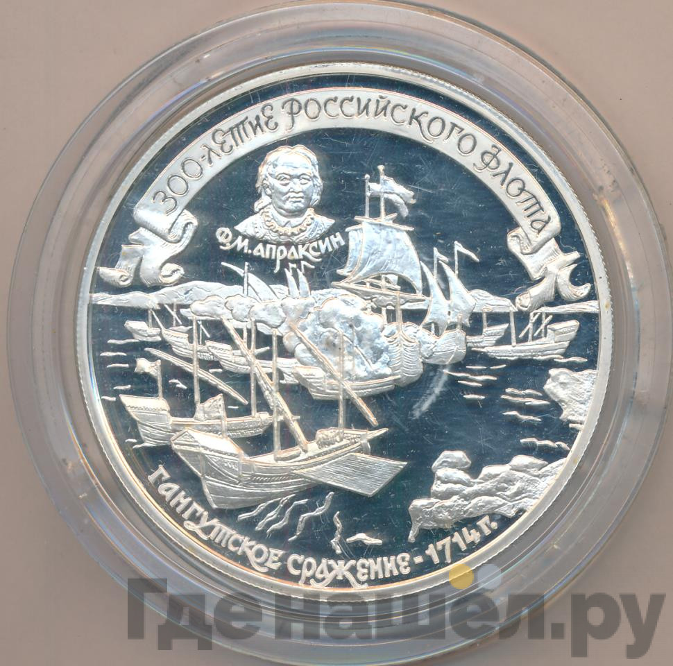 25 рублей 1996 года ММД 300 лет Российского флота - Гангутское сражение