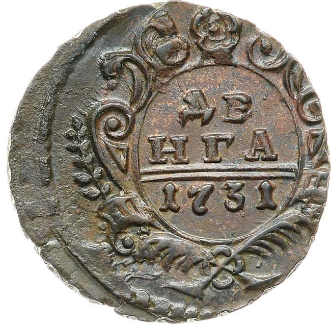 Денга 1731 года