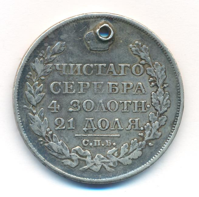 1 рубль 1823 года СПБ ПД