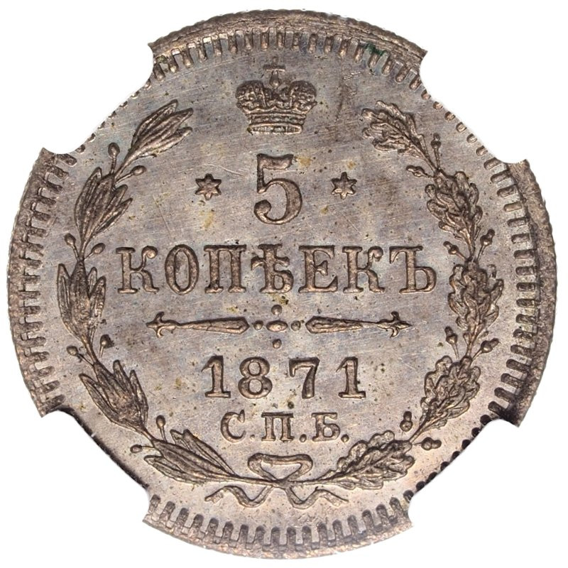 5 копеек 1871 года