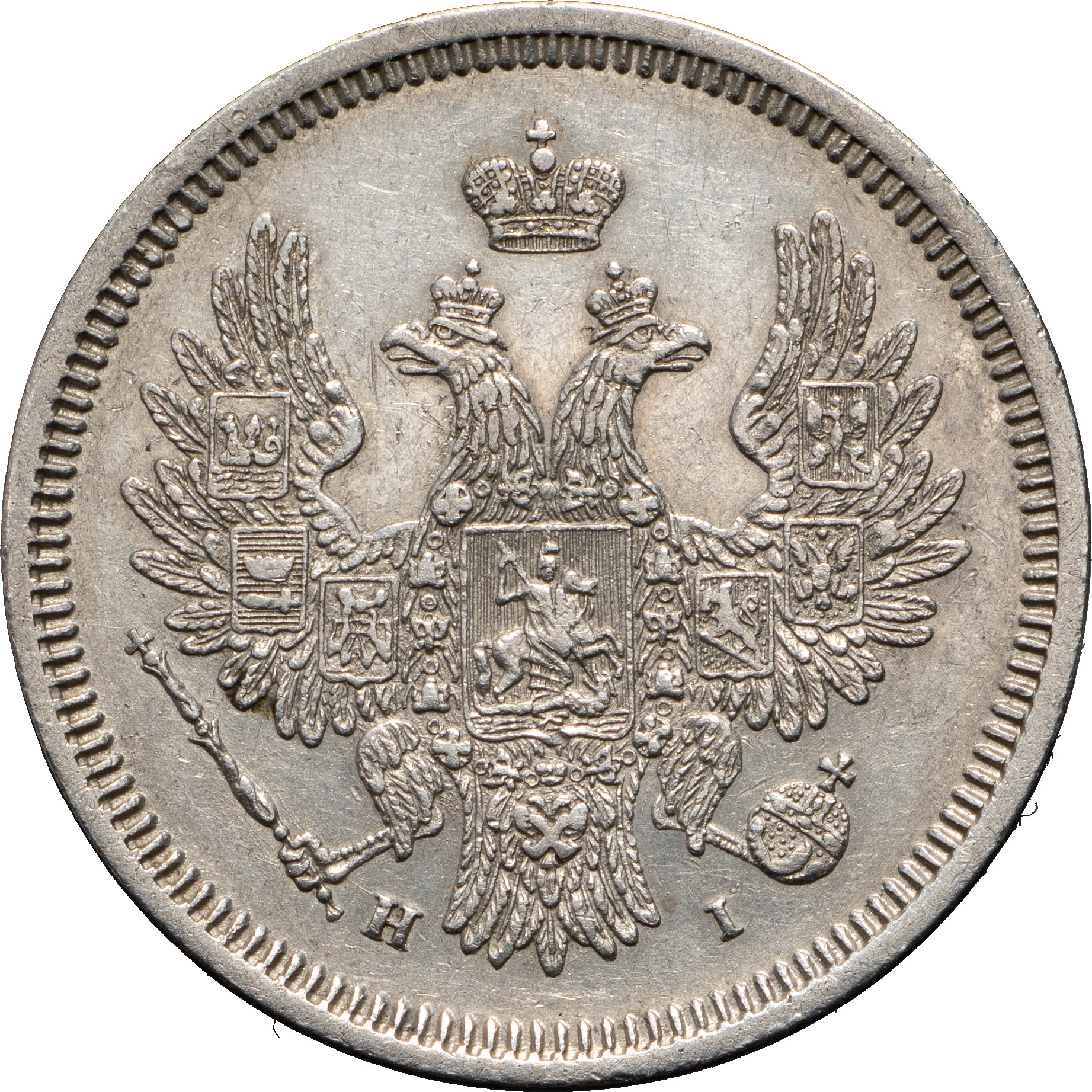 20 копеек 1855 года СПБ НI