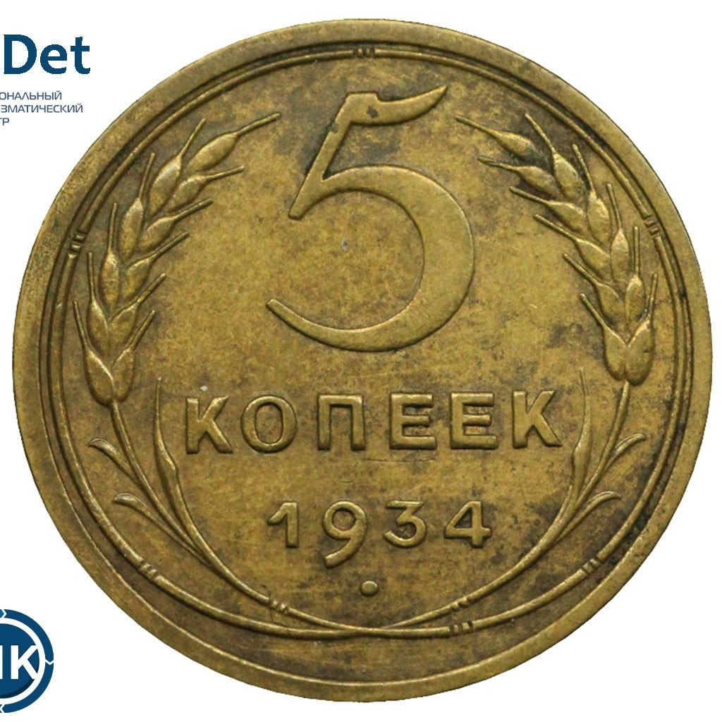 5 копеек 1934 года