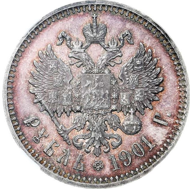 1 рубль 1901 года