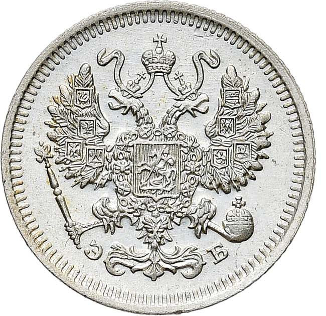 10 копеек 1909 года СПБ ЭБ