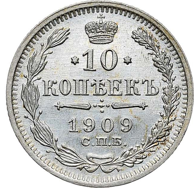 10 копеек 1909 года СПБ ЭБ