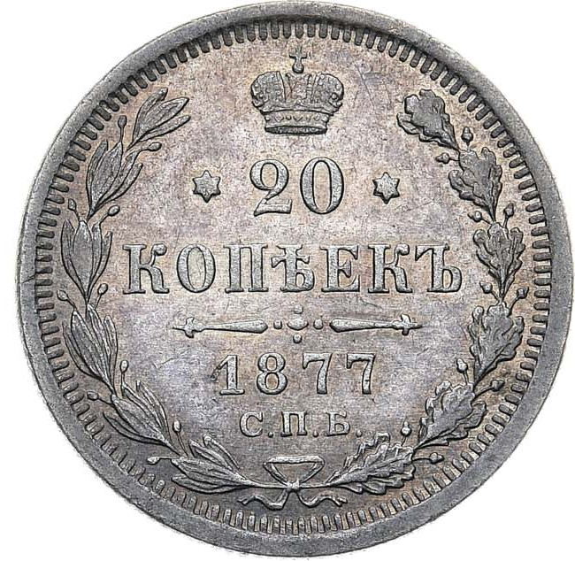 20 копеек 1877 года