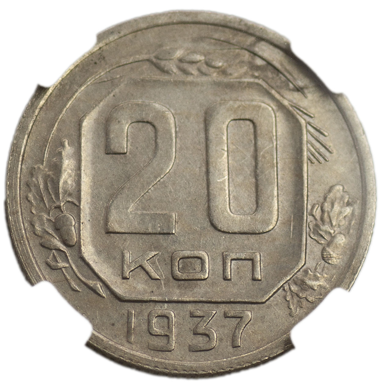 20 копеек 1937 года