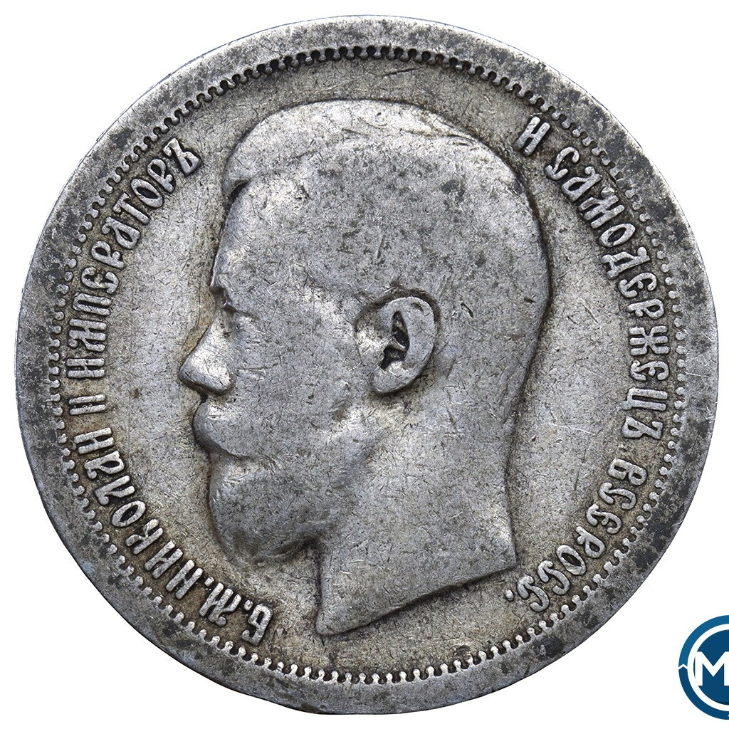 50 копеек 1897 года