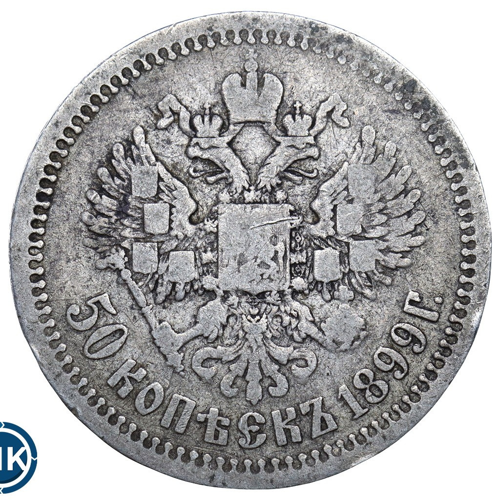 50 копеек 1897 года