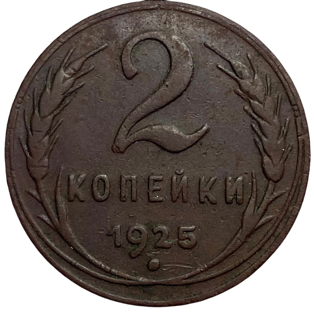 2 копейки 1925 года