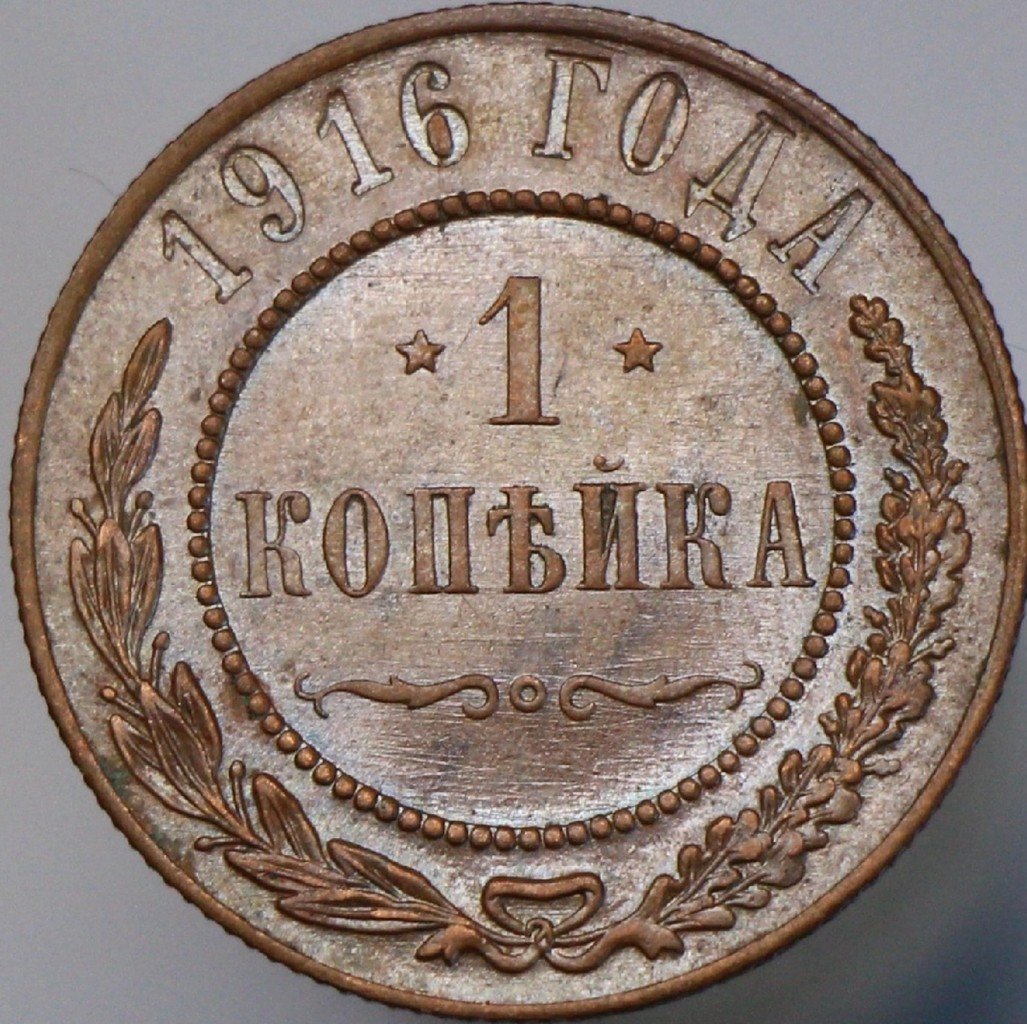 1 копейка 1916 года