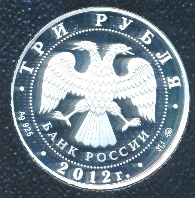 3 рубля 2012 года ММД собор Рождества Богородицы Владимирская область