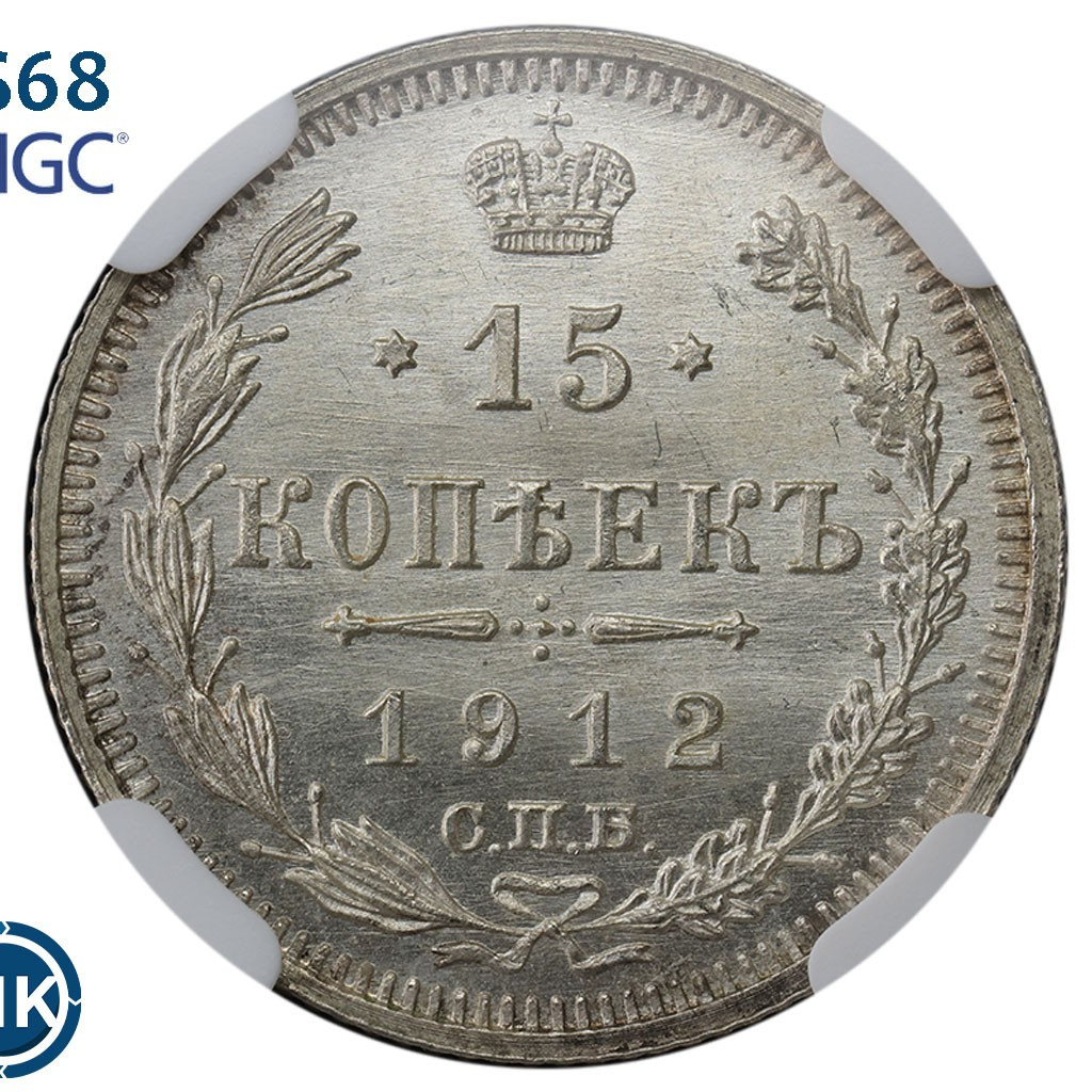 15 копеек 1912 года
