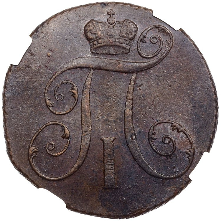 2 копейки 1799 года