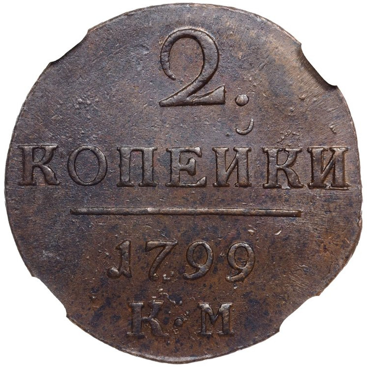 2 копейки 1799 года