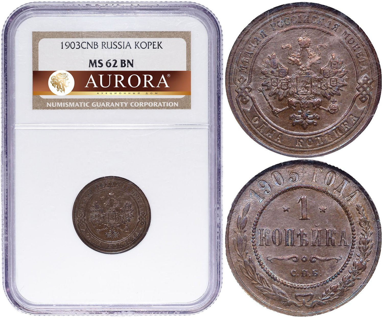 1 копейка 1903 года СПБ
