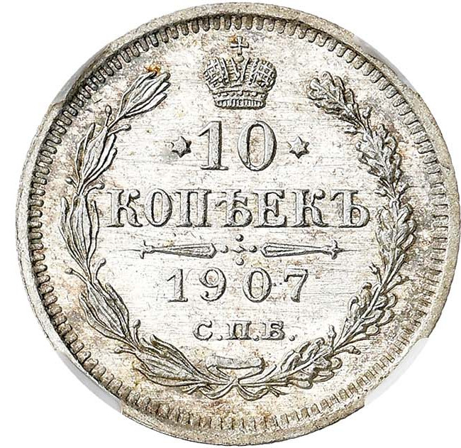 10 копеек 1907 года СПБ ЭБ