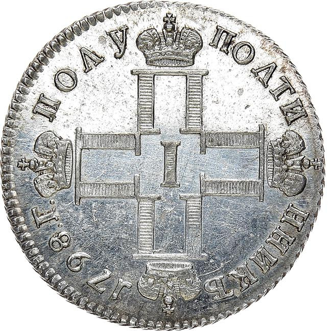 Полуполтинник 1798 года