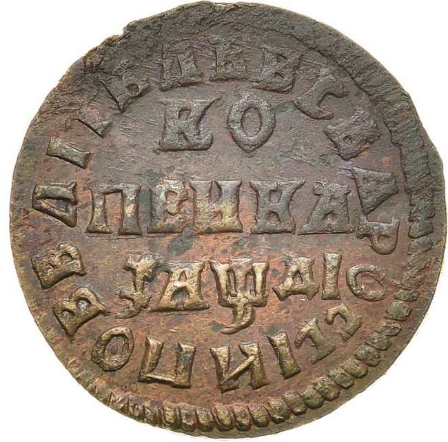 1 копейка 1714 года